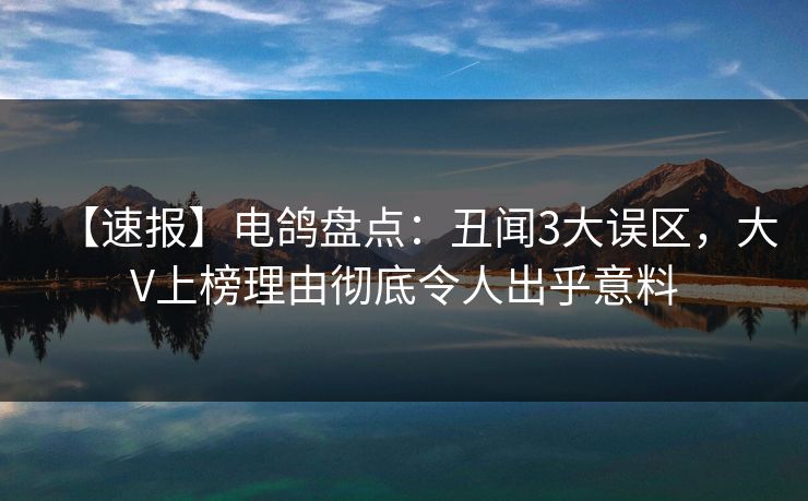 【速报】电鸽盘点:丑闻3大误区,大V上榜理由彻底令人出乎意料